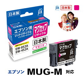 インク エプソン EPSON MUG-M マグカップ マゼンタ対応 ジット リサイクルインク カートリッジ【CP】