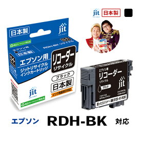 インク エプソン EPSON RDH-BK(リコーダー) ブラック対応 ジット リサイクルインク カートリッジ【D】