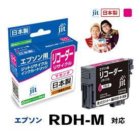 インク エプソン EPSON RDH-M(リコーダー) マゼンタ対応 ジット リサイクルインク カートリッジ【D】