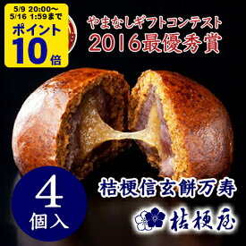 ＼5/9 20時〜 ポイント10倍／ 桔梗信玄餅万寿 4個入り 桔梗屋 まんじゅうきな粉 黒蜜 きな粉餅 揚げ饅頭 山梨 お土産 山梨銘菓 和菓子 ギフト お返し お祝い お供え 贈答 置き配不可 [KI]