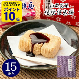 ＼5/9 20時〜 ポイント10倍／ 桔梗信玄餅 15個入り (箱入り) 桔梗屋 しんげんもち きな粉 黒蜜 餅菓子 山梨 お土産 山梨銘菓 和菓子 ギフト お返し お祝い お供え 贈答 ご当地 置き配不可【沖縄・離島配送不可】 [KI]