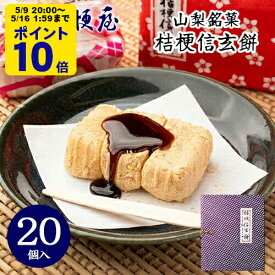 ＼5/9 20時〜 ポイント10倍／ 桔梗信玄餅 20個入り (箱入り) 桔梗屋 しんげんもち きな粉 黒蜜 餅菓子 山梨 お土産 山梨銘菓 和菓子 ギフト お返し お祝い お供え 贈答 ご当地 置き配不可【沖縄・離島配送不可】 [KI]