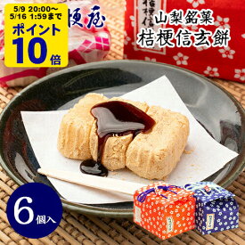 ＼5/9 20時〜 ポイント10倍／ 桔梗信玄餅 6個入り (布袋入り) 桔梗屋 しんげんもち きな粉 黒蜜 餅菓子 山梨 お土産 山梨銘菓 和菓子 ギフト お返し お祝い お供え 贈答 ご当地 置き配不可【沖縄・離島配送不可】 [KI]