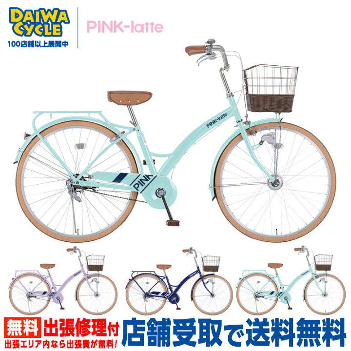 楽天市場 9 25開催 当店ならポイント3倍 店舗受取専用商品 ピンクラテ 26インチ オートライト 3段変速 Pkl263 A Ii Pink Latte 子供用自転車 女の子 おしゃれ 通学 ダイワサイクル オンラインストア