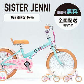 ((ポイント5倍＆最大2200円OFF★7/4 20時から))【全国配送_送料無料】シスタージェニィキッズ 14インチ SJN-K14-II / SISTER JENNI ダイワサイクル 幼児用自転車