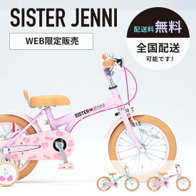 ((ポイント5倍＆最大2200円OFF★7/4 20時から))【全国配送_送料無料】シスタージェニィキッズ 16インチ SJN-K16-II / SISTER JENNI ダイワサイクル 幼児用自転車