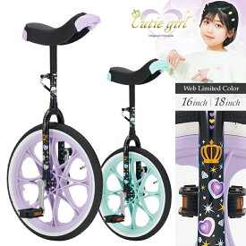 ((ポイント5倍＆最大2200円OFF★7/4 20時から))キューティーガール WEB限定カラー 16インチ 18インチ 一輪車/ 子供用 パープル グリーン ブラック おしゃれ かわいい 女の子に人気 小学生 送料無料 DA-UN16-CC-II DA-UN18-CC-II