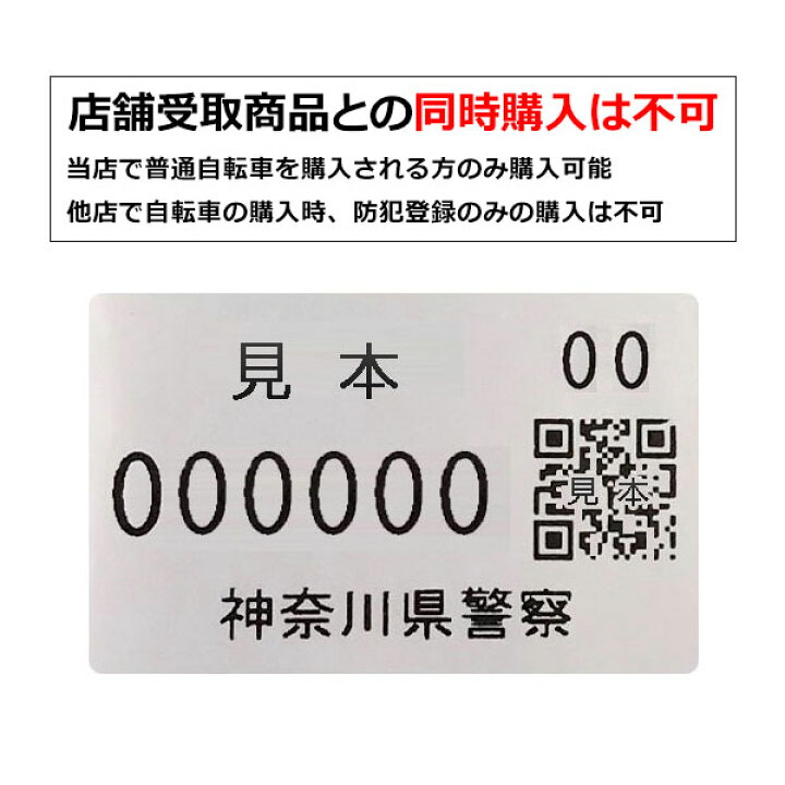 楽天市場】((ポイント5倍_4/22から))自転車と同時購入専用 防犯登録 