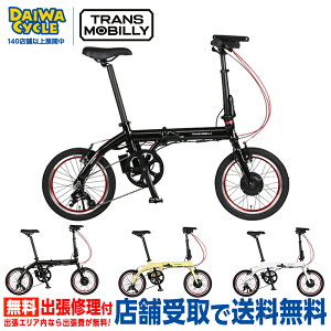 ((�|�C���g5�{���N�[�|����2/11�܂�))�y2/2�`3/11���� �S�iP3�{(�G���g���[�v)�z�w�X�܎���p���i�x[ TRANS MOBILLY ] ULTRA LIGHT E-BIKE NEXT163-S / �g�����X���o�C���[ �܂肽���ݎ��]�� ���a�� �d���A�V