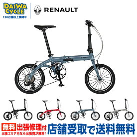 ((7/15はポイント5倍))『店舗受取専用商品』PLATINUM LIGHT8 / RENAULT 折りたたみ自転車