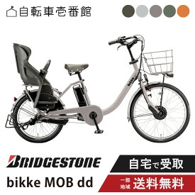 ビッケモブ bikke mob dd 電動自転車 電動アシスト自転車 子供乗せ 3人乗り ブリヂストン 20型 BM0B44 ビッケ モブ dd ビッケモブdd 2024