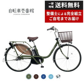 パナソニック Panasonic 電動自転車 ビビ・EX ViVi EX BE-FE632 （旧FE631） 26インチ FE432 （旧FE431） 24インチ 3段変速 2024年モデル