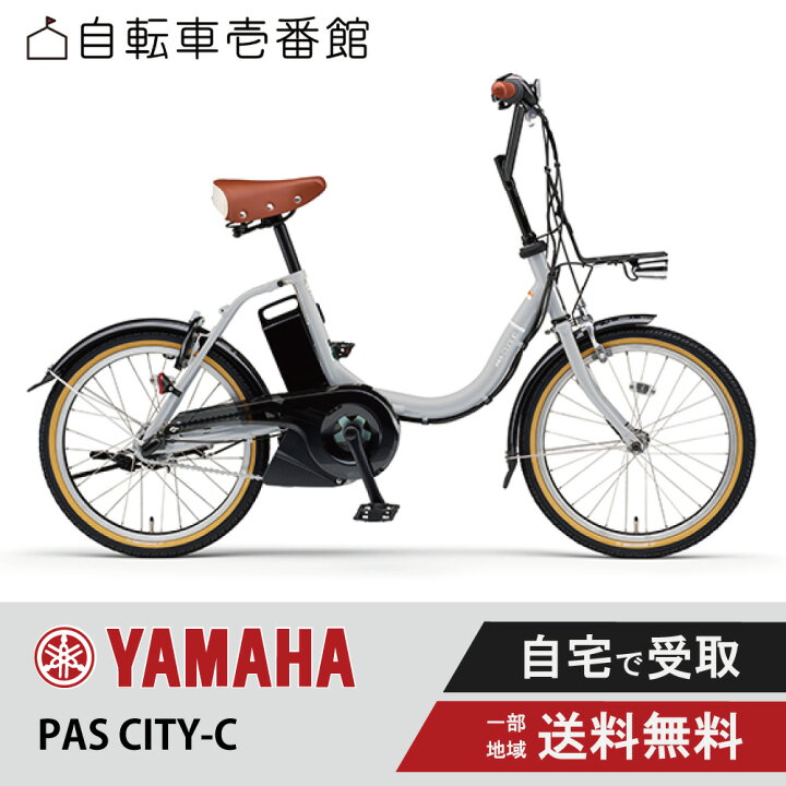 電動自転車 掻ける ヤマハPAS CITY-C 20インチ 3段変速 8.1Ah 