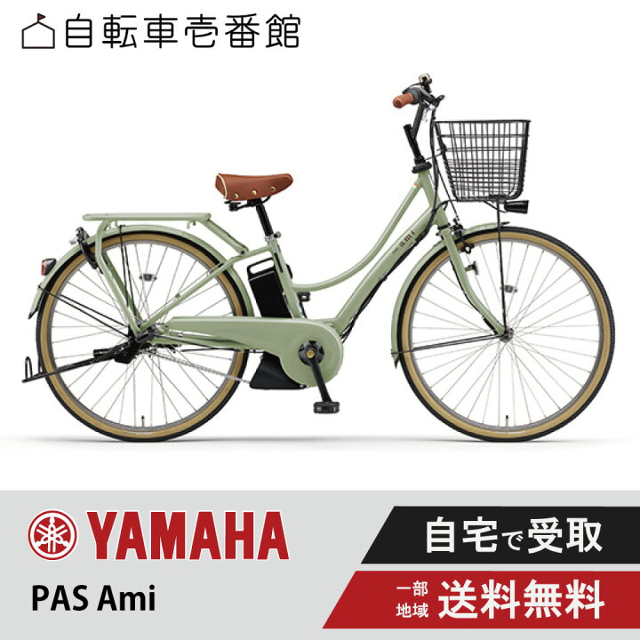 楽天市場】電動自転車 電動アシスト自転車 YAMAHA ヤマハ PAS Ami パス 