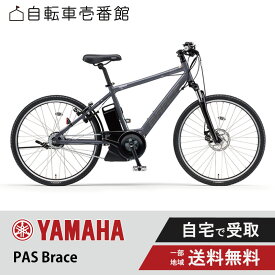 ★ BFday開始4時間 ★ 数量限定 3210円CP＆最大P7倍も※複数エントリー ★ 電動自転車 電動アシスト自転車 ヤマハ YAMAHA PAS Brace パス ブレイス PA26B 26インチ 2024
