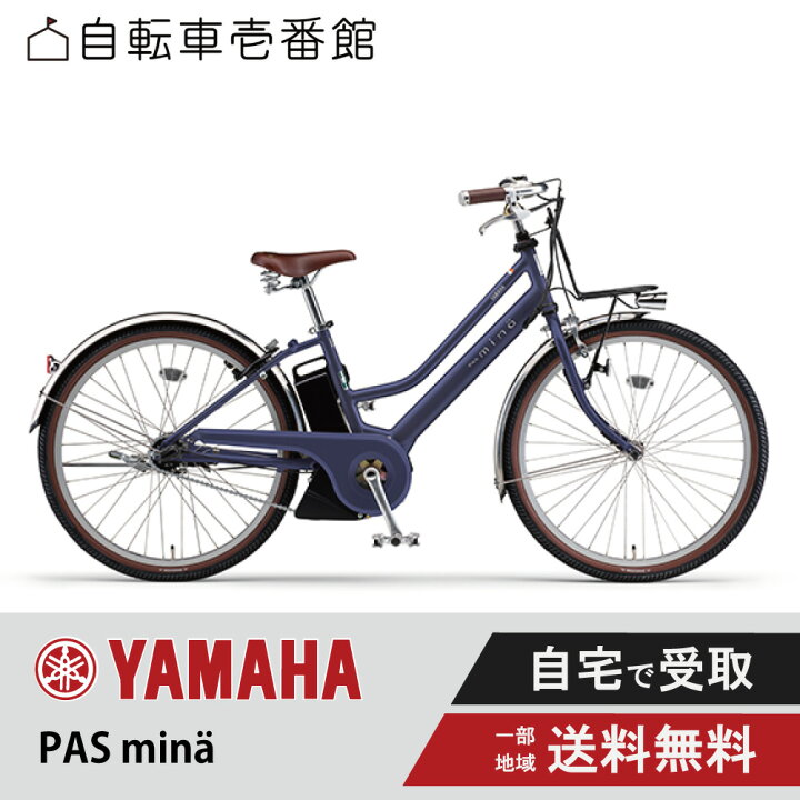 YAMAHA ヤマハ PAS minä 電動付き自転車 PA26M ママチャリ 