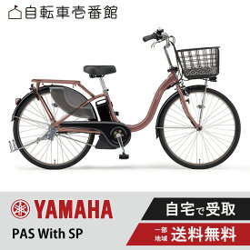 ★ BFday開始4時間 ★ 数量限定 3210円CP＆最大P7倍も※複数エントリー ★ 電動自転車 電動アシスト自転車 ヤマハ PAS With SP パス ウィズ スーパー PA26WSP 26インチ PA24WSP 24インチ 2024 ヤマハパスウィズ