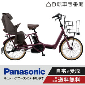【ママ割★P2倍＆先着95名★3千円クーポン※9日20:00〜13日まで】 電動自転車 電動アシスト自転車 子供乗せ 3人乗り パナソニック ギュット・アニーズ・DX・押し歩き Gyutto BE-FAW031 20インチ 2024 Gyutto ぎゅっと