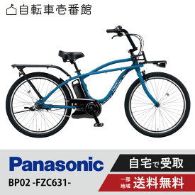 【ママ割★P2倍＆先着95名★3千円クーポン※9日20:00〜13日まで】 電動自転車 電動アシスト自転車 パナソニック Panasonic BP02 BE-FZC631 26インチ 2023