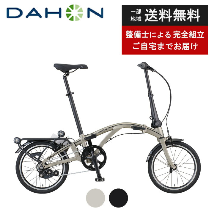 【当店ポイント2倍開催中＆月初〜★最大2千円CP＆ワンダフルデー】 ダホンインターナショナル DAHON 折り畳み自転車 Curli4 カールi4  16インチ 自転車壱番館
