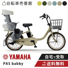 【先着33名★3千円クーポン※18日数量限定】 電動自転車 電動アシスト自転車 ヤマハ PAS babby パス バビー PA20BB 20インチ yamaha 2025