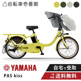 【楽天イーグルス感謝祭×ポイントアップ※金額に応じてP9倍以上も圏内！】 電動自転車 電動アシスト自転車 ヤマハ PAS kiss パス キッス PA20KS 20インチ yamaha 2025