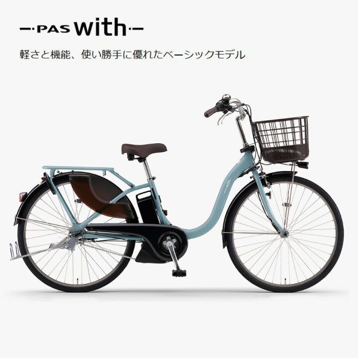 楽天市場】電動自転車 電動アシスト自転車 YAMAHA ヤマハ PAS With 