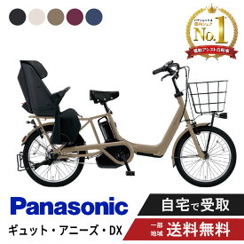 【ママ割★P2倍＆先着95名★3千円クーポン※9日20:00〜13日まで】 電動自転車 電動アシスト自転車 パナソニック Panasonic ギュット・アニーズ・DX FAD032 20インチ 2025 gyutto ぎゅっと