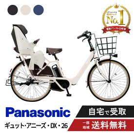 【ママ割★P2倍＆先着95名★3千円クーポン※9日20:00〜13日まで】 電動自転車 電動アシスト自転車 パナソニック Panasonic ギュット・アニーズ・DX・26 FAD632 26インチ 2025 Gyutto ぎゅっと