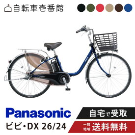 【ママ割★P2倍＆先着95名★3千円クーポン※9日20:00〜13日まで】 電動自転車 電動アシスト自転車 パナソニック Panasonic ビビ・DX ViVi DX BE-FD633 （旧FD632） 26インチ BE-FD433 （旧FD432） 24インチ 2025