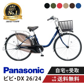 【ママ割★当店はP2倍対象店です※エントリー必須 8/11_1:59まで】 電動自転車 電動アシスト自転車 パナソニック Panasonic ビビ・DX ViVi DX BE-FD633 （旧FD632） 26インチ BE-FD433 （旧FD432） 24インチ 2025