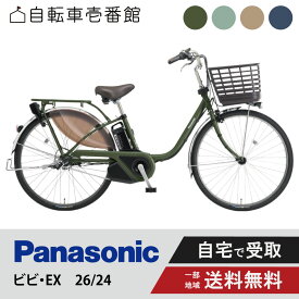 【ママ割★P2倍＆先着95名★3千円クーポン※9日20:00〜13日まで】 電動自転車 電動アシスト自転車 パナソニック Panasonic ビビ・EX ViVi EX BE-FE633 （旧FE632） 26インチ BE-FE433 （旧FE432） 24インチ 2025
