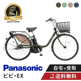 電動自転車 電動アシスト自転車 パナソニック Panasonic ビビ・EX ViVi EX BE-FE633 （旧FE632） 26インチ BE-FE433 （旧FE432） 24インチ 2025