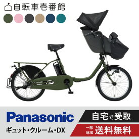 【ママ割★P2倍＆先着95名★3千円クーポン※9日20:00〜13日まで】 電動自転車 電動アシスト自転車 パナソニック Panasonic ギュット・クルーム・DX FFD033 20インチ 2025 Gyutto ぎゅっと