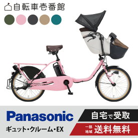 【ママ割★P2倍＆先着95名★3千円クーポン※9日20:00〜13日まで】 電動自転車 電動アシスト自転車 パナソニック Panasonic ギュット・クルーム・EX FFE033 20インチ 2025 Gyutto ぎゅっと