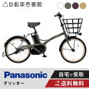 【最大2000円CP5日23:59まで＆マラソン期間中ママ割P2倍＆他エントリー多数】 電動自転車 電動アシスト自転車 パナソニック Panasonic グリッター FGL032 20インチ 2025