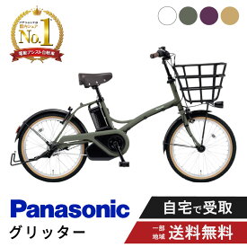 【先着95名★3千円クーポン※お買い物マラソン本番期間】 電動自転車 電動アシスト自転車 パナソニック Panasonic グリッター FGL032 20インチ 2025