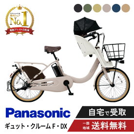 【ママ割★P2倍＆先着95名★3千円クーポン※9日20:00〜13日まで】 電動自転車 電動アシスト自転車 パナソニック Panasonic ギュット・クルームF・DX FHD032 20インチ 2025 gyutto ぎゅっと