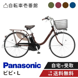 【ママ割★P2倍＆先着95名★3千円クーポン※9日20:00〜13日まで】 電動自転車 電動アシスト自転車 パナソニック Panasonic ビビ・L ViVi L BE-FL634 26インチ BE-FL434 24インチ 2025