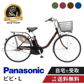 電動自転車 電動アシスト自転車 パナソニック Panasonic ビビ・L ViVi L BE-FL634 26インチ BE-FL434 24インチ 2025