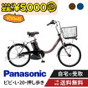 【5000円キャッシュバックキャンペーン対象品】 電動自転車 電動アシスト自転車 パナソニック Panasonic ビビ・L・20・押し歩き FLW032 20インチ ViVi 2025