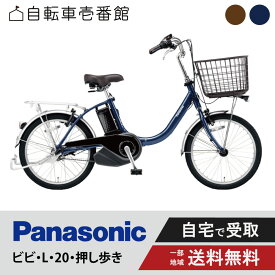 【ママ割★P2倍＆先着95名★3千円クーポン※9日20:00〜13日まで】 電動自転車 電動アシスト自転車 パナソニック Panasonic ビビ・L・20・押し歩き FLW032 20インチ ViVi 2025