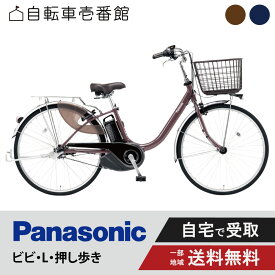 【ママ割★P2倍＆先着95名★3千円クーポン※9日20:00〜13日まで】 電動自転車 電動アシスト自転車 パナソニック Panasonic ビビ・L・押し歩き FLW632 26インチ ViVi 2025