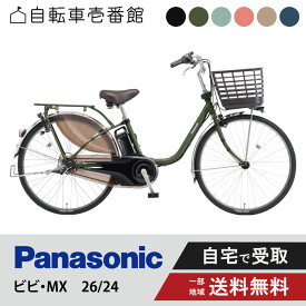【ママ割★P2倍＆先着95名★3千円クーポン※9日20:00〜13日まで】 電動自転車 電動アシスト自転車 パナソニック Panasonic ビビ・MX ViVi MX BE-FM633 26インチ BE-FM433 24インチ 2025