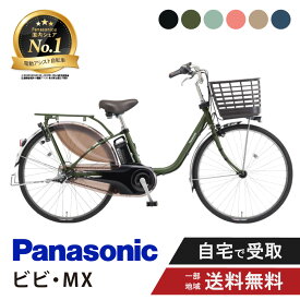 電動自転車 電動アシスト自転車 パナソニック Panasonic ビビ・MX ViVi MX BE-FM633 26インチ BE-FM433 24インチ 2025