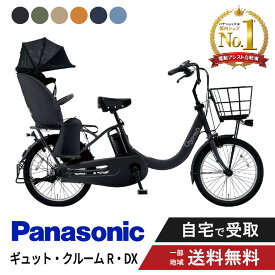 【ママ割★P2倍＆先着95名★3千円クーポン※9日20:00〜13日まで】 電動自転車 電動アシスト自転車 パナソニック Panasonic ギュット・クルームR・DX FRD034 20インチ 2025 Gyutto ぎゅっと