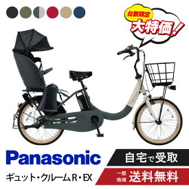 【先着★15日2700円クーポン&5のつく日はP4倍※エントリー必須】 【特価】 電動自転車 電動アシスト自転車 パナソニック Panasonic ギュット・クルームR・EX FRE034 20インチ 2025 gyutto ぎゅっと