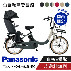 【30日31日★当店ポイント2倍!】 【関西限定!4営業日発送】電動自転車 電動アシスト自転車 パナソニック Panasonic ギュット・クルームR・EX FRE034 20インチ 2025 gyutto ぎゅっと