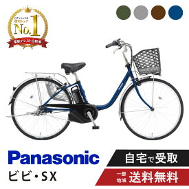 【ママ割★P2倍＆先着95名★3千円クーポン※9日20:00〜13日まで】 電動自転車 電動アシスト自転車 パナソニック Panasonic ビビ・SX ViVi SX BE-FS633 （旧FS632） 26インチ BE-FS433 24インチ 2025