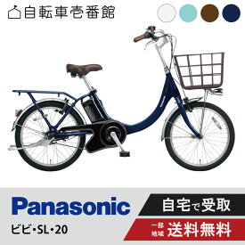 【ママ割★P2倍＆先着95名★3千円クーポン※9日20:00〜13日まで】 電動自転車 電動アシスト自転車 パナソニック Panasonic ビビ・SL・20 FSL033 20インチ ViVi 2025